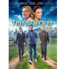 Три дороги
