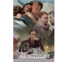 Слёзы на подушке