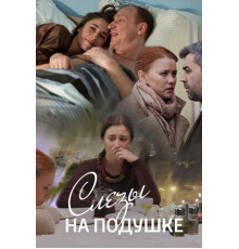 Слёзы на подушке