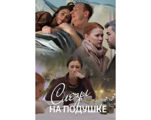 Слёзы на подушке смотреть онлайн