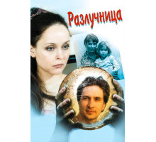 Разлучница