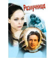 Разлучница