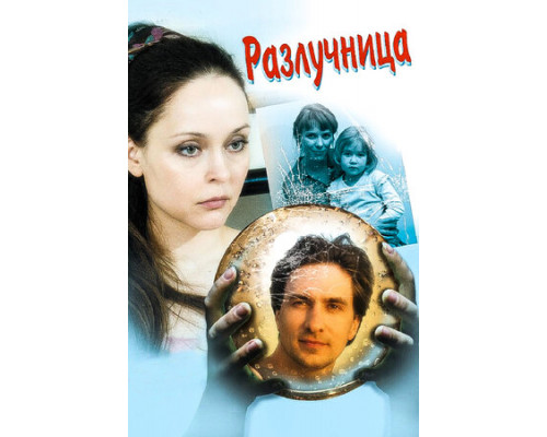 Разлучница смотреть онлайн