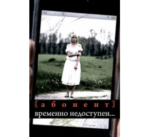 Абонент временно недоступен...