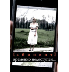 Абонент временно недоступен...