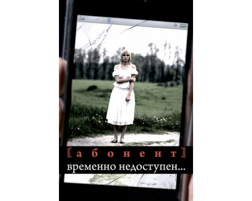 Абонент временно недоступен... смотреть онлайн