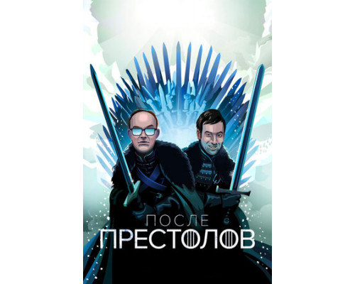 После Престолов смотреть онлайн