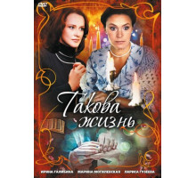 Такова жизнь