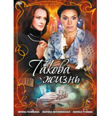 Такова жизнь