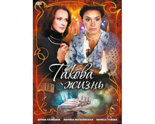 Такова жизнь смотреть онлайн