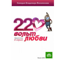 220 вольт любви