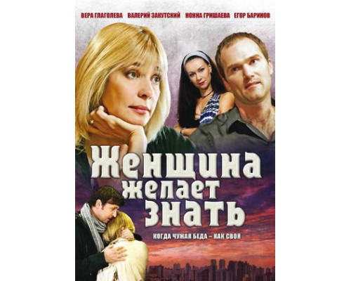 Женщина желает знать... смотреть онлайн