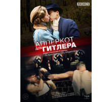 Апперкот для Гитлера