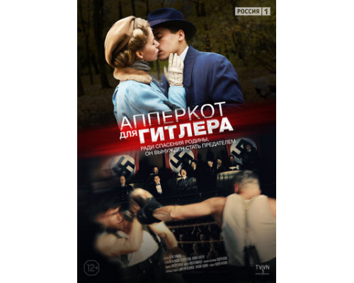 Апперкот для Гитлера смотреть онлайн