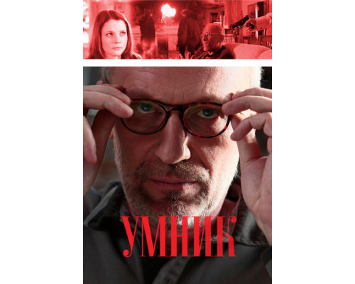 Умник смотреть онлайн