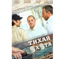 Тихая охота