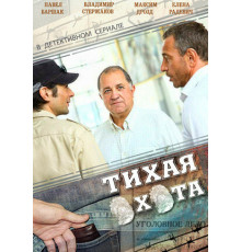 Тихая охота