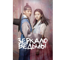 Зеркало ведьмы