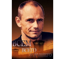 Всем всего хорошего