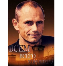 Всем всего хорошего