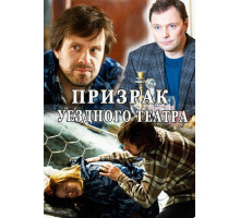 Призрак уездного театра