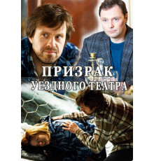 Призрак уездного театра