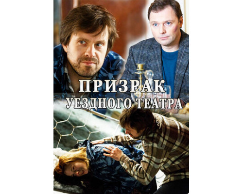 Призрак уездного театра смотреть онлайн