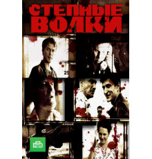 Степные волки