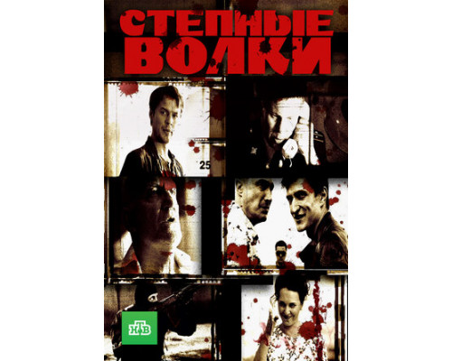 Степные волки смотреть онлайн