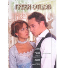 Грехи отцов