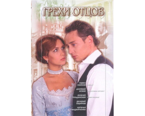 Грехи отцов смотреть онлайн