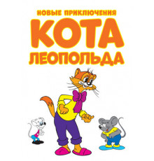 Новые приключения кота Леопольда