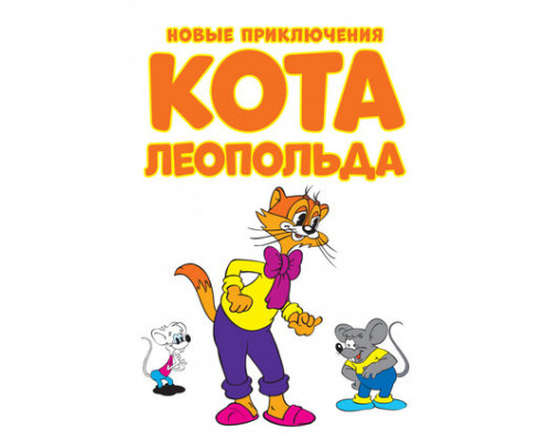Новые приключения кота Леопольда смотреть онлайн