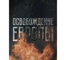 Освобождение Европы