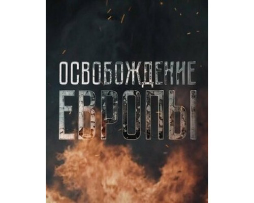 Освобождение Европы смотреть онлайн