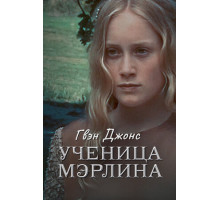 Гвен Джонс – ученица Мерлина