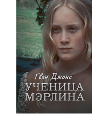 Гвен Джонс – ученица Мерлина