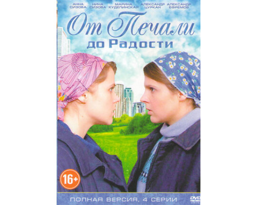 От печали до радости смотреть онлайн