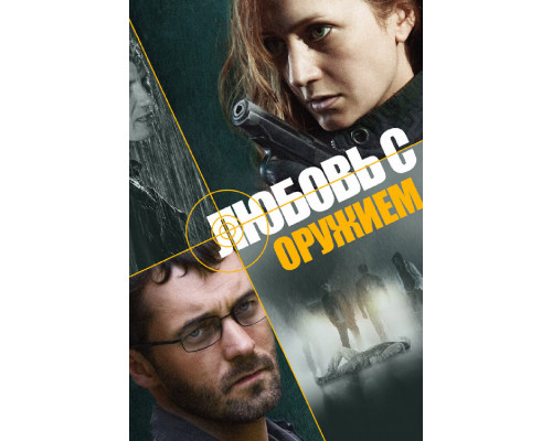 Любовь с оружием смотреть онлайн