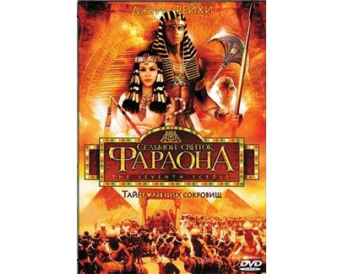 Седьмой свиток фараона смотреть онлайн