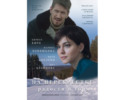 На перекрёстке радости и горя смотреть онлайн