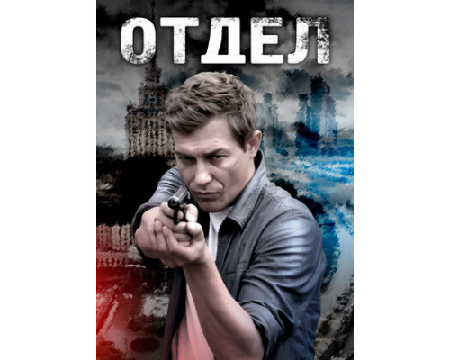 Отдел смотреть онлайн