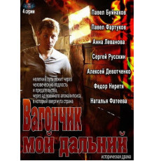 Вагончик мой дальний