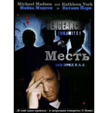 Месть без предела