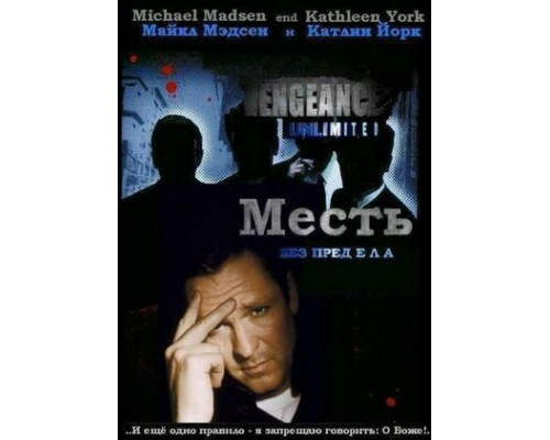 Месть без предела смотреть онлайн