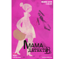 Мама-детектив