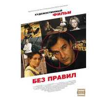 Без правил