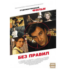 Без правил