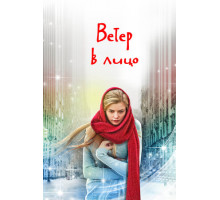 Ветер в лицо