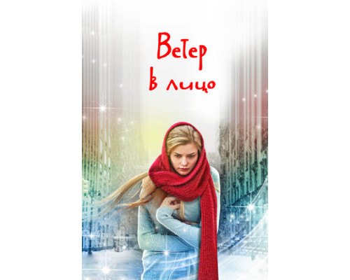 Ветер в лицо смотреть онлайн